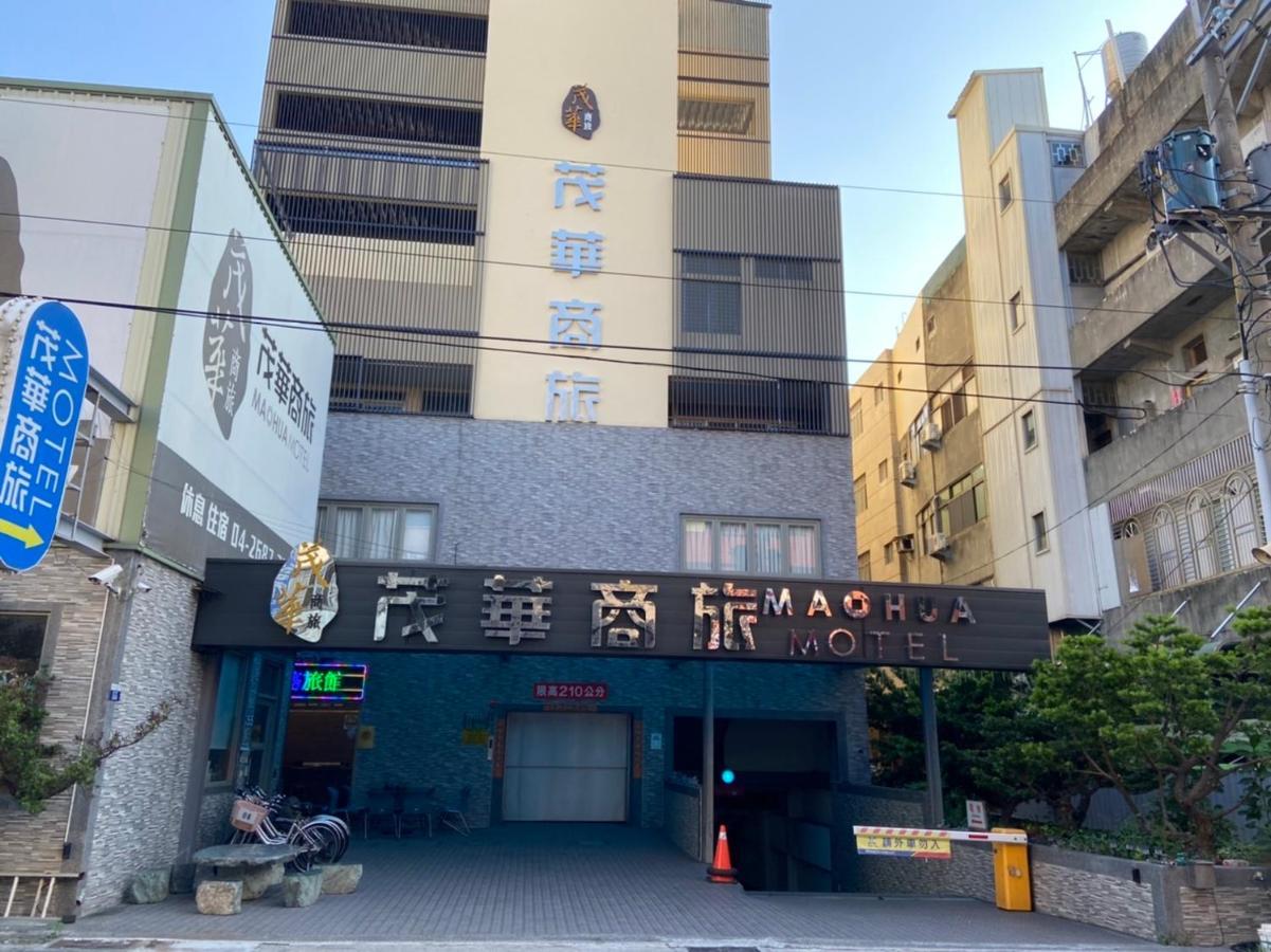 台中 茂华商旅汽车旅馆 外观 照片