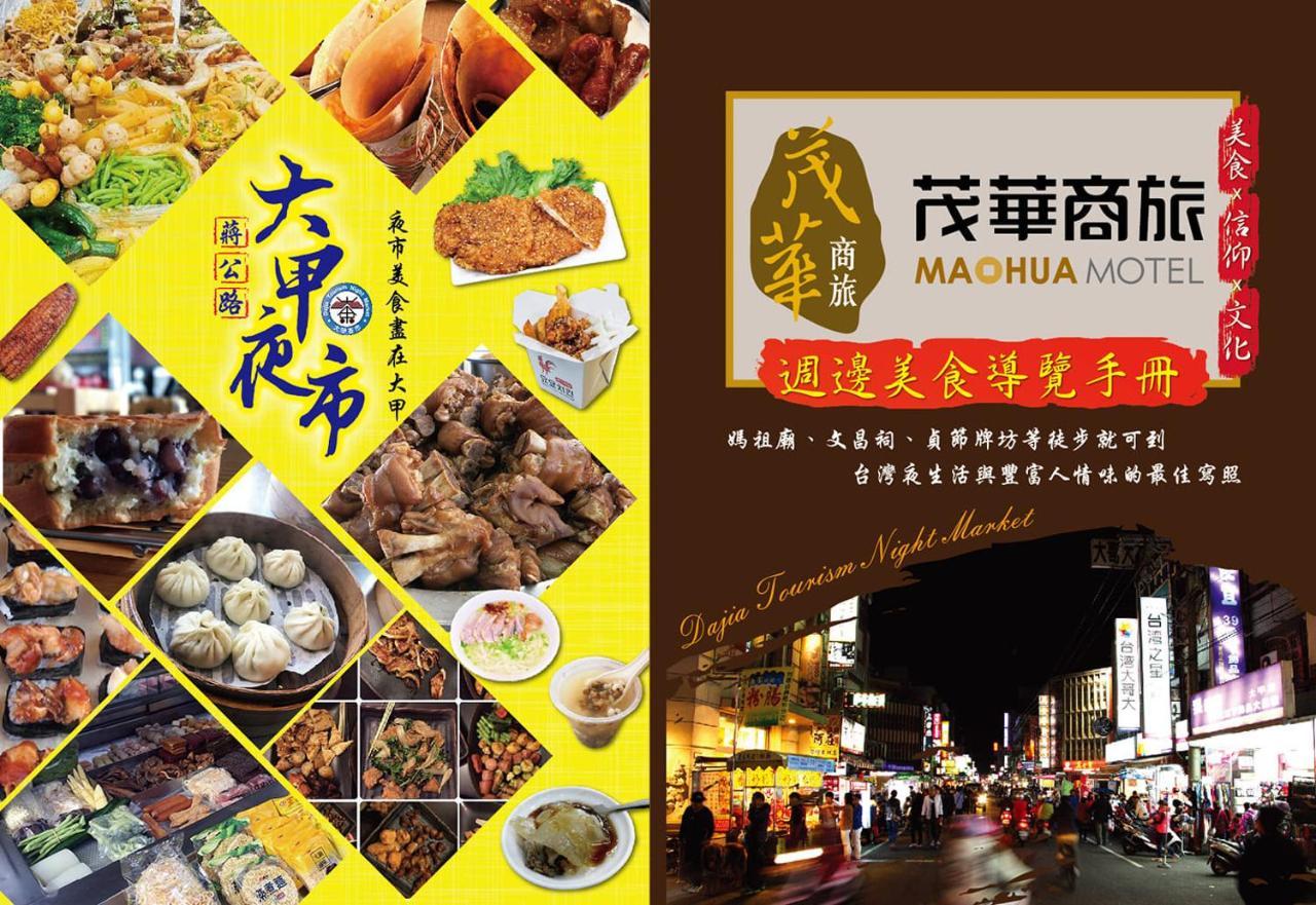 台中 茂华商旅汽车旅馆 外观 照片